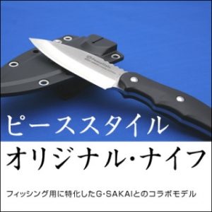 ピーススタイル・オリジナル・ナイフ（両刃・ベルトクリップ付きカバー付属）
