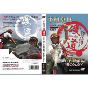 釣り東北DVD「平和卓也磯道iso-do 庄内磯前編・春のクロダイ」