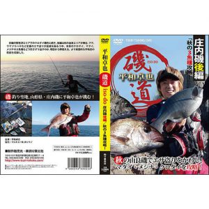 釣り東北DVD「平和卓也磯道iso-do 庄内磯後編・秋の3魚種攻略」