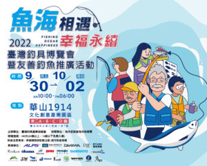 魚海相遇 幸福永續 2022臺灣釣具博覽會