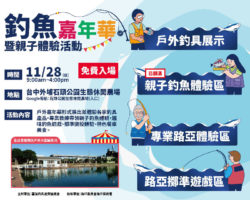 2021釣魚嘉年華暨親子體驗活動