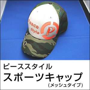 ピーススタイル スポーツキャップ(メッシュタイプ)