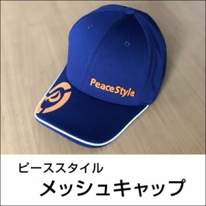 ピーススタイル メッシュキャップ